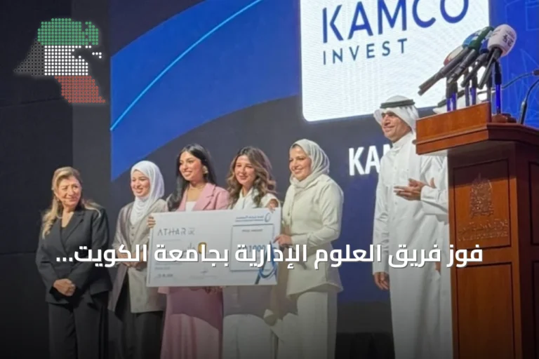 فوز فريق العلوم الإدارية بجامعة الكويت بالمركز الأول في برنامج أثر التدريبي