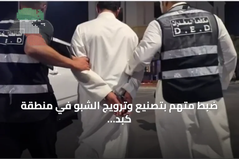 ضبط متهم بتصنيع وترويج الشبو في منطقة كبد بعد عملية أمنية محكمة