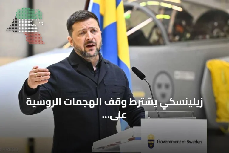 زيلينسكي يشترط وقف الهجمات الروسية على الطاقة والغذاء لبدء خطوات تهدئة قبل لقائه ترامب
