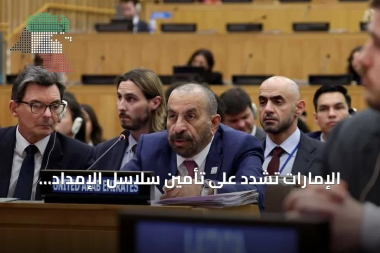 الإمارات تشدد على تأمين سلاسل الإمداد كأساس للسلام العالمي