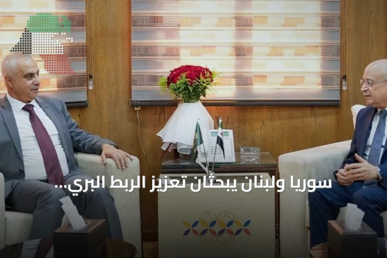سوريا ولبنان يبحثان تعزيز الربط البري والبحري والرقمي لتسهيل التجارة