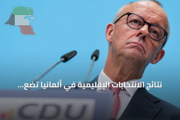 نتائج الانتخابات الإقليمية في ألمانيا تضع مستقبل فريدريش ميرتس على المحك