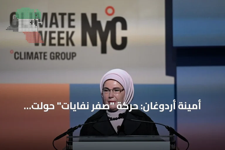 أمينة أردوغان: حركة “صفر نفايات” حولت الفرد إلى فاعل رئيسي في حل أزمة المناخ