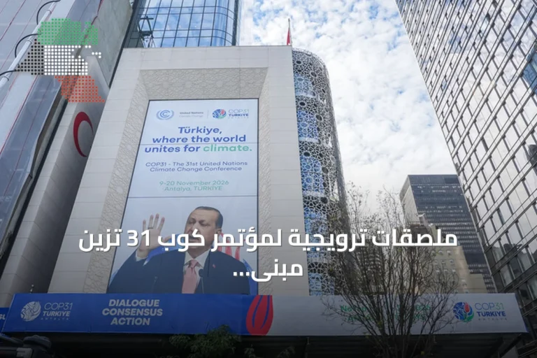 ملصقات ترويجية لمؤتمر كوب 31 تزين مبنى البيت التركي في نيويورك