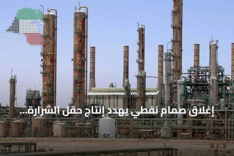 إغلاق صمام نفطي يهدد إنتاج حقل الشرارة ومرافقه
