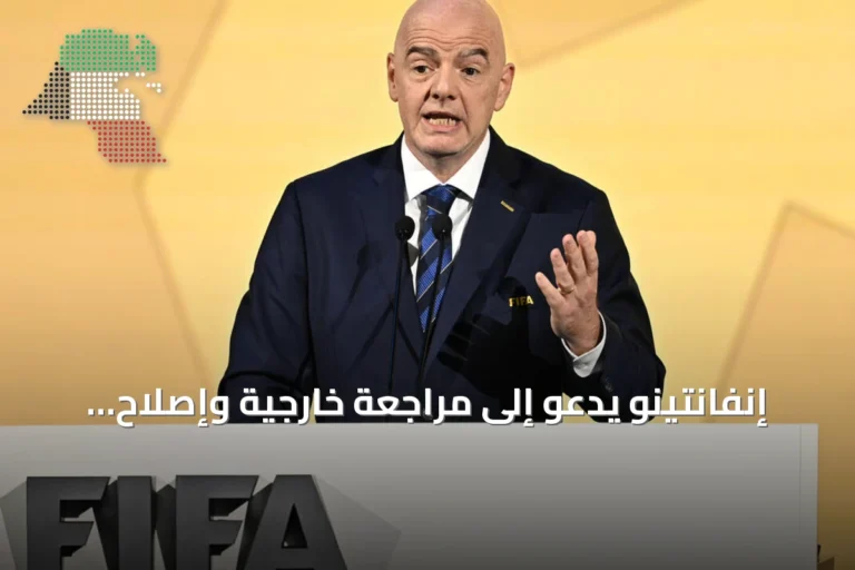 إنفانتينو يدعو إلى مراجعة خارجية وإصلاح حوكمة الفيفا وسط جدل بيع الحقوق