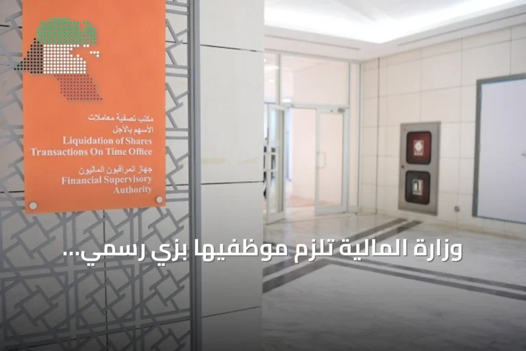 وزارة المالية تُلزم موظفيها بزي رسمي وتحظر الكاجوال والملابس الرياضية داخل مقرات العمل