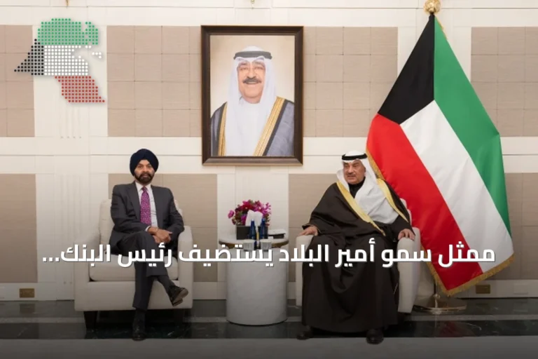 ممثل سمو أمير البلاد يستضيف رئيس البنك الدولي والمدير التنفيذي في نيويورك لمناقشة التعاون التنموي