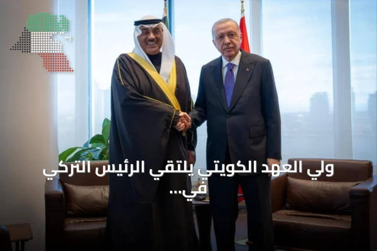 ولي العهد الكويتي يلتقي الرئيس التركي في نيويورك على هامش أعمال الجمعية العامة للأمم المتحدة