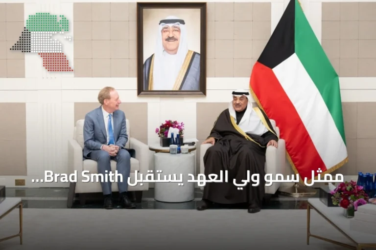 ممثل سمو ولي العهد يستقبل Brad Smith مايكروسوفت لمناقشة الشراكة التكنولوجية