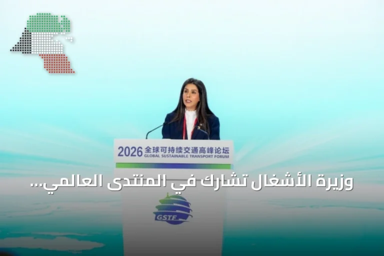 وزيرة الأشغال تشارك في المنتدى العالمي للنقل المستدام 2026 وتؤكد أن تطوير البنية التحتية للنقل أساسي لرؤية الكويت 2035