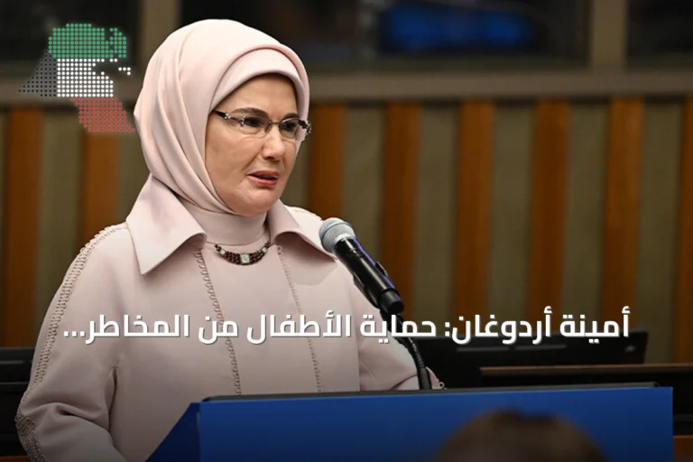 أمينة أردوغان: حماية الأطفال من المخاطر الرقمية مسؤولية جماعية
