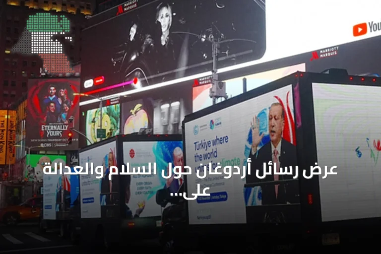 عرض رسائل أردوغان حول السلام والعدالة على شاشات تايمز في نيويورك