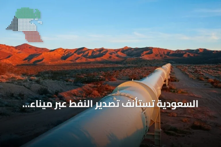السعودية تستأنف تصدير النفط عبر ميناء ينبع ابتداءً من اليوم