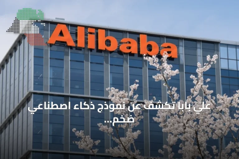علي بابا تكشف عن نموذج ذكاء اصطناعي ضخم ورقاقة متطورة، مما يرفع أسهمها 5%