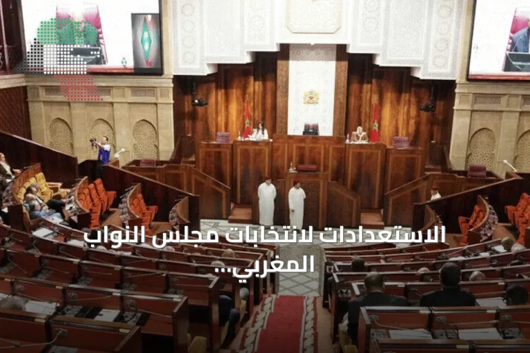 الاستعدادات لانتخابات مجلس النواب المغربي 2026: 27 حزباً يتنافسون على 395 مقعداً