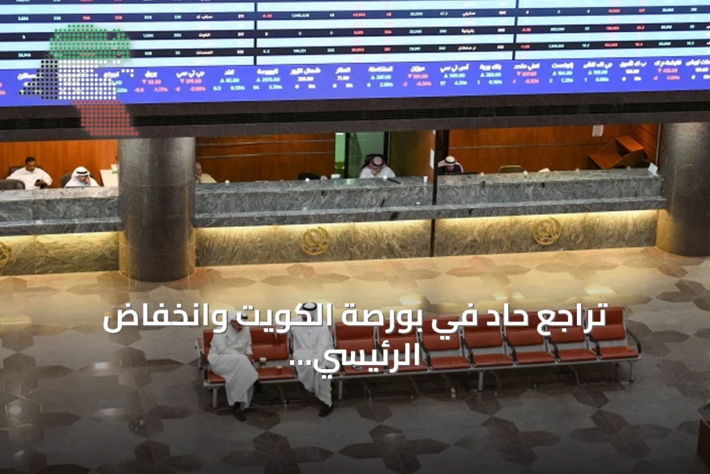 تراجع حاد في بورصة الكويت وانخفاض الرئيسي 50 بنسبة 7.61% 3 تراجع حاد في بورصة الكويت وانخفاض الرئيسي 50 بنسبة 7.61%