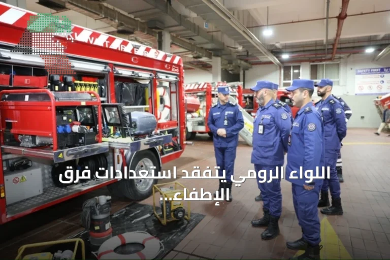 اللواء الرومي يتفقد استعدادات فرق الإطفاء لموسم الأمطار