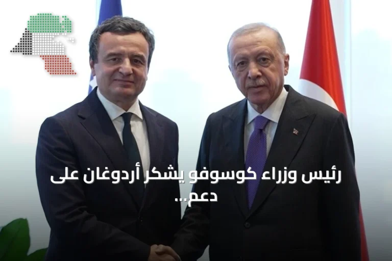 رئيس وزراء كوسوفو يشكر أردوغان على دعم تركيا في بناء الدولة وسعي الانضمام للناتو