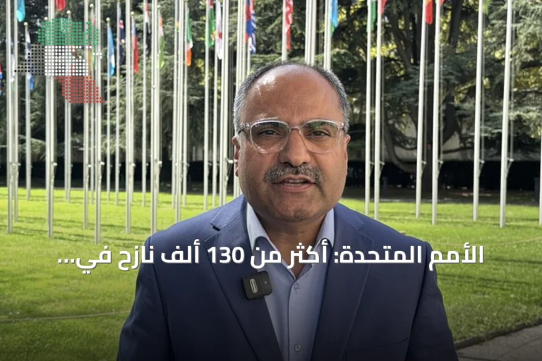الأمم المتحدة: أكثر من 130 ألف نازح في اليمن بسبب تصاعد القتال