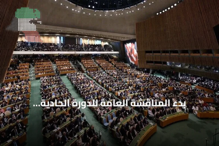 بدء المناقشة العامة للدورة الحادية والثمانين للجمعية العامة للأمم المتحدة في نيويورك
