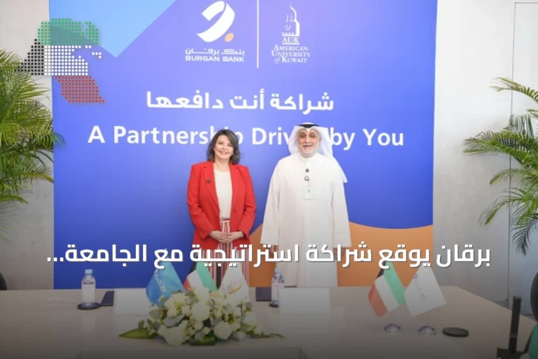 برقان يوقع شراكة استراتيجية مع الجامعة الأمريكية لتقديم تمويل جامعي مرن