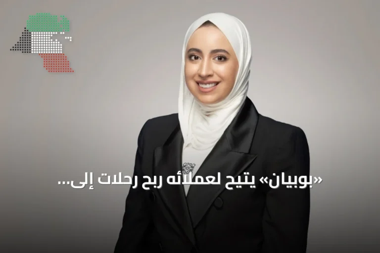«بوبيان» يتيح لعملائه ربح رحلات إلى آيسلندا وجزيرة ياس – أبوظبي