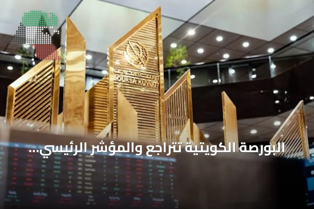 البورصة الكويتية تتراجع والمؤشر الرئيسي يفقد 3.53% 2 البورصة الكويتية تتراجع والمؤشر الرئيسي يفقد 3.53%