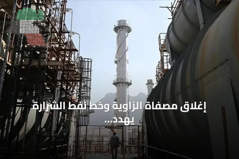 إغلاق مصفاة الزاوية وخط نفط الشرارة يهدد إنتاج ليبيا النفطي