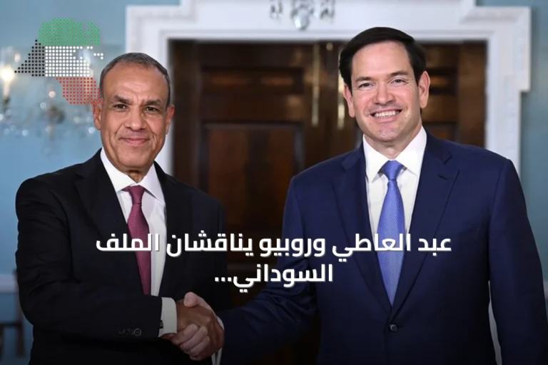 عبد العاطي وروبيو يناقشان الملف السوداني ويعززان التعاون الاستراتيجي