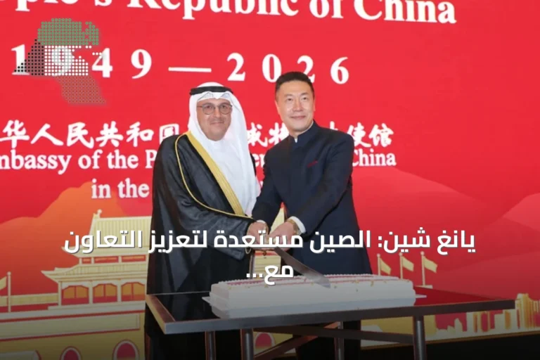 يانغ شين: الصين مستعدة لتعزيز التعاون مع الكويت في الموانئ والبنية التحتية والمجالات اللوجستية والأمنية