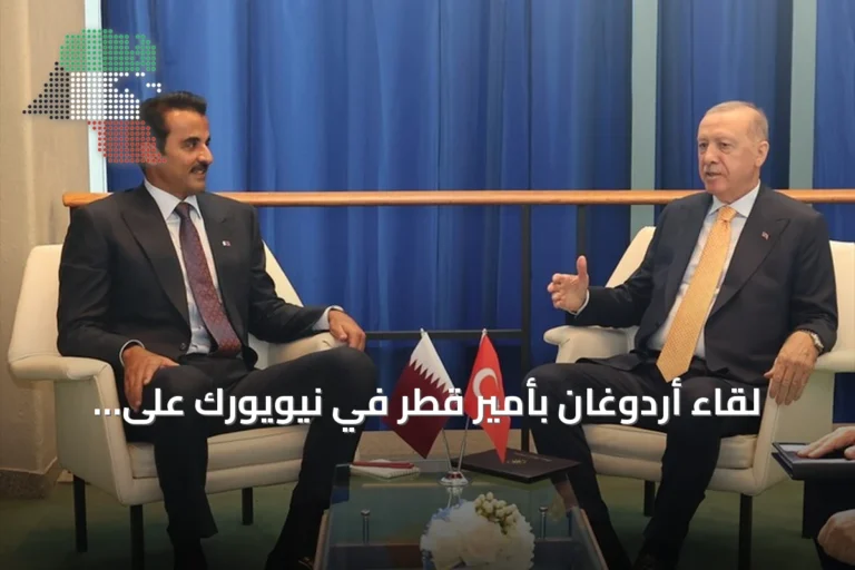 لقاء أردوغان بأمير قطر في نيويورك على هامش الجمعية العامة