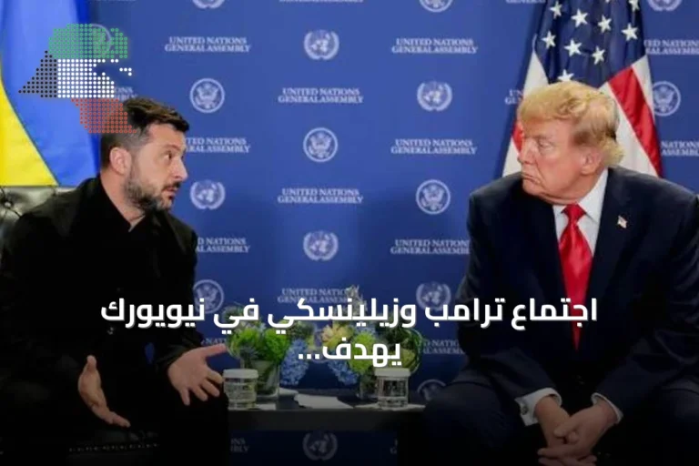 اجتماع ترامب وزيلينسكي في نيويورك يهدف لوقف الحرب الروسية الأوكرانية