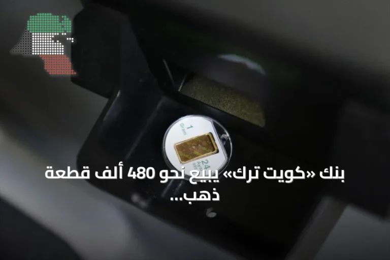 بنك «كويت ترك» يبيع نحو 480 ألف قطعة ذهب عبر أجهزة الصراف الآلي في تركيا منذ 2011