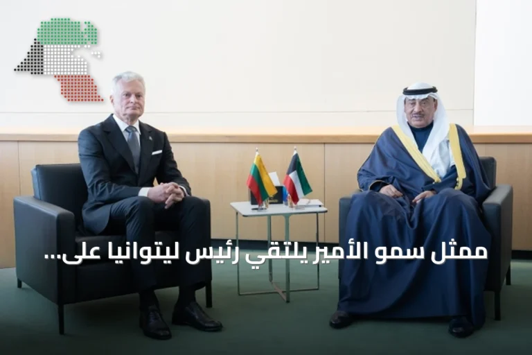 ممثل سمو الأمير يلتقي رئيس ليتوانيا على هامش الجمعية العامة للأمم المتحدة في نيويورك