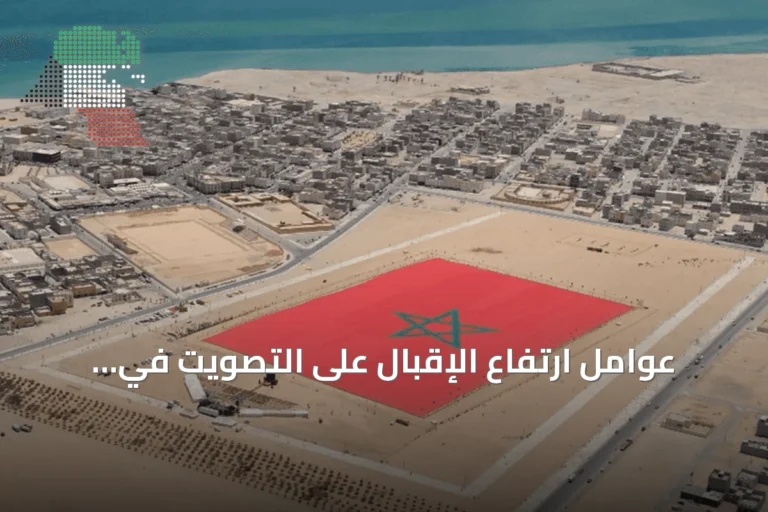 عوامل ارتفاع الإقبال على التصويت في أقاليم المغرب الجنوبية