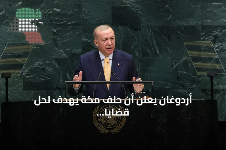 أردوغان يعلن أن حلف مكة يهدف لحل قضايا region من داخلها