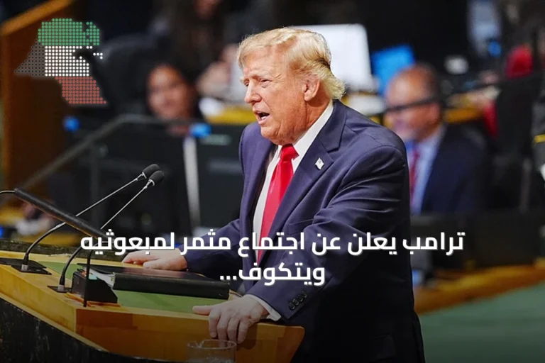 ترامب يعلن عن اجتماع مثمر لمبعوثيه ويتكوف وكوشنر مع مسؤولين إيرانيين على هامش الأمم المتحدة