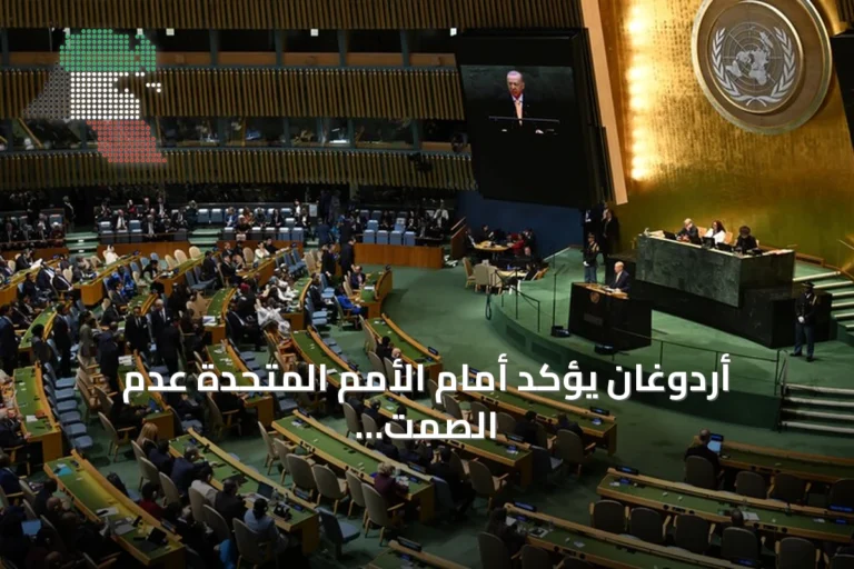 أردوغان يؤكد أمام الأمم المتحدة عدم الصمت على الظلم ودعم المظلومين