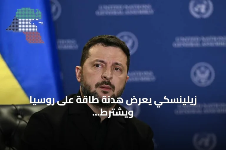 زيلينسكي يعرض هدنة طاقة على روسيا ويشترط التزاماً متبادلاً