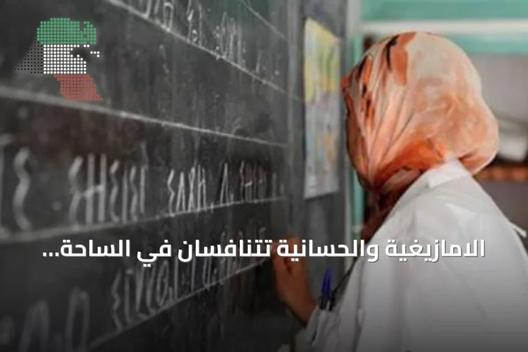 الامازيغية والحسانية تتنافسان في الساحة الانتخابية بالمغرب