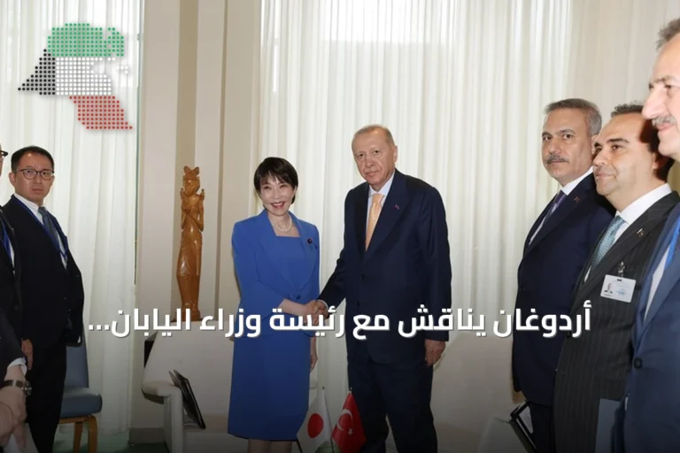 أردوغان يناقش مع رئيسة وزراء اليابان ملفات التعاون الثنائي والقضايا الإقليمية