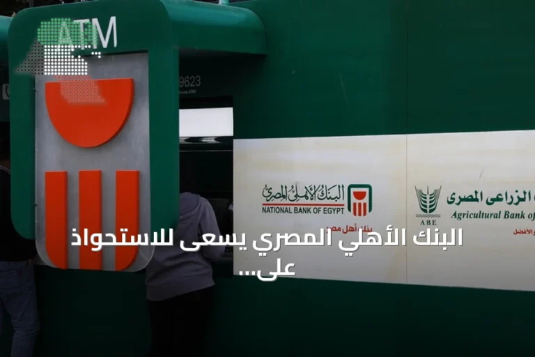البنك الأهلي المصري يسعى للاستحواذ على فروع بنك مصر العاملة في الإمارات بعد موافقة أولية من مصرف الإمارات المركزي