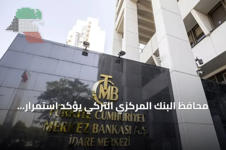 محافظ البنك المركزي التركي يؤكد استمرار انخفاض التضخم ويدعو للحذر