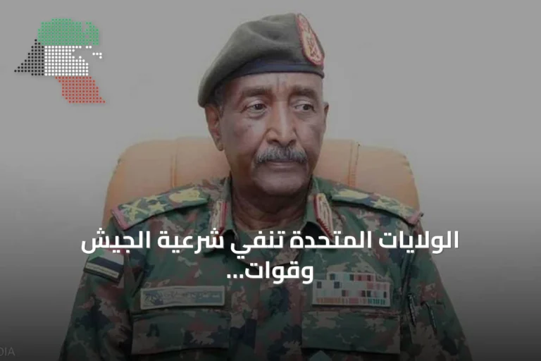 الولايات المتحدة تنفي شرعية الجيش وقوات الدعم السريع لحكم السودان