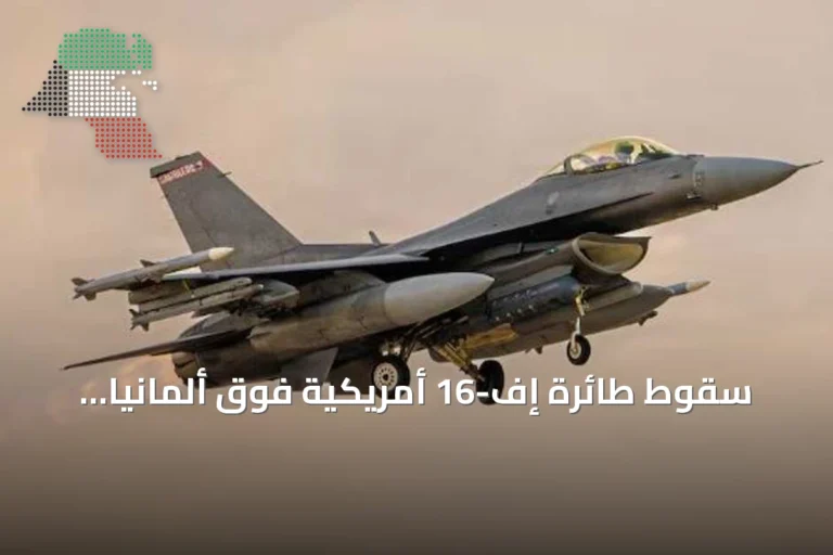 سقوط طائرة إف-16 أمريكية فوق ألمانيا والطيار ينجو بالمظلة