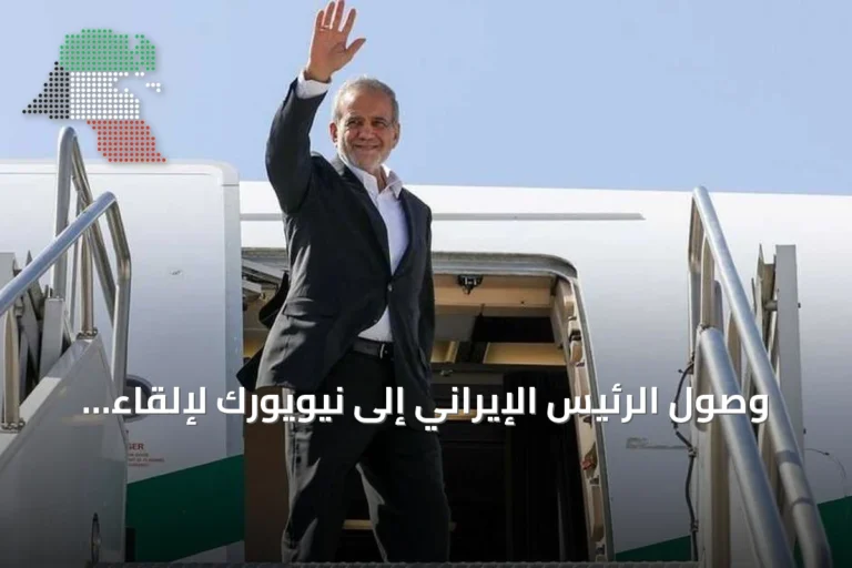 وصول الرئيس الإيراني إلى نيويورك لإلقاء كلمة أمام الأمم المتحدة