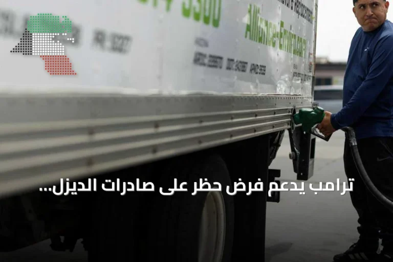 ترامب يدعم فرض حظر على صادرات الديزل الأمريكي مع ارتفاع أسعار الوقود