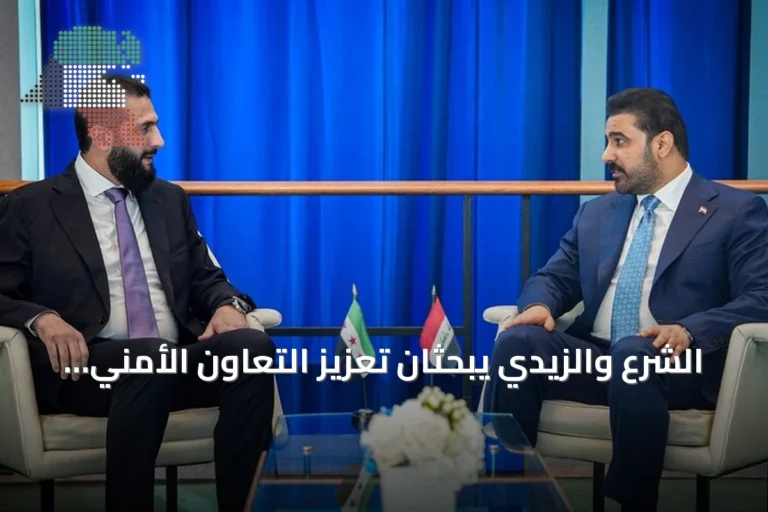 الشرع والزيدي يبحثان تعزيز التعاون الأمني والاقتصادي بين سوريا والعراق على هامش الجمعية العامة للأمم المتحدة