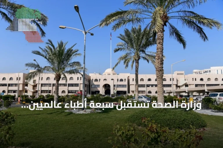 وزارة الصحة تستقبل سبعة أطباء عالميين خلال شهر أكتوبر بتخصصات جراحية دقيقة